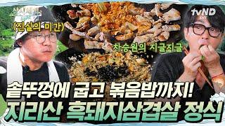 [#삼시세끼Light] 한국인이라면 삼겹살 받고 볶음밥까지 먹어야지 흑돼지삼겹살에 애호박찌개 = 맛없없 조합