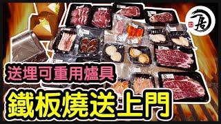 『誠實食評』鐵板燒懶人包送到屋企｜送埋可重用爐具｜燒肉外賣套餐|和牛、鮑魚、帶子@一居·板燒外送 『合作影片』