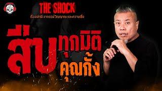 สืบทุกมิติ คุณกั้ง l TheShock13