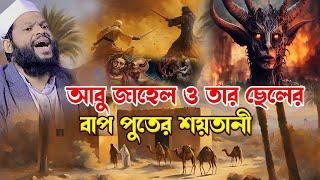 আবু জাহেল ও তার ছেলের বাপ পুতের শ*য়তানী,ক্বারী সাইদুল ইসলাম আসাদ,qari saidul islam asad,bangla waz