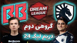 لیکوئید - بت بوم و گیتار | مرگ و زندگی لیکوئید | گروهی دوم دریم لیگ 24 | Team Liquid vs BetBoom