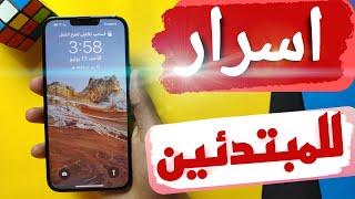 للمبتدئين شرح كامل لاستخدام احترافي للايفون | iphone 13 / 14 pro max