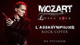 Евгений Егоров - L’Assasymphonie | Рок-опера "Моцарт" | Mozart l'opera rock | Rock Cover by EGOROV