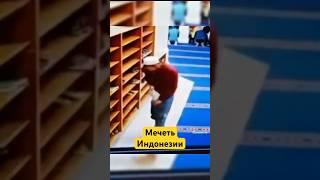 Вирусное Видео из Мечети Индонезии! #shotrs