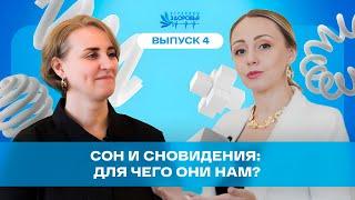 Страница здоровья №4. Сон и сновидения: для чего они нам?