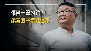 14歲涉命案，染毒入監!父親探監傳福音，他開始戒毒卻盜領牧師積蓄…極度懊悔中，經歷包容接納轉變他一生│束克勤 蔡幸姿 生命見證《歸家》