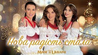 Гурт Made in Ukraine - Колядка "Нова радість стала"  Різдво 2023 