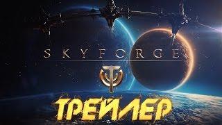 Видео для конкурса «Лучший трейлер Skyforge»