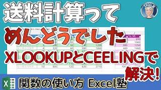 Excelで送料計算！意外と面倒だった！これを使えば簡単にできる。Excel関数の使い方