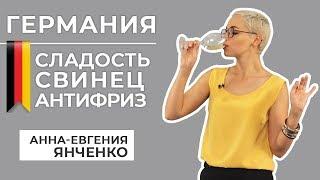 История виноделия Германии: сладость, свинец и антифриз