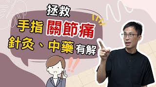 經常手指關節痛？小心關節炎找上門！3分鐘掌握病發原因與舒緩方法！［詹景琦中醫師］［太一中醫診所］