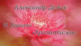 Александр Дедик - Романс Н. Харито "Отцвели хризантемы"