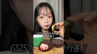 편의점 두바이마카롱은 맛있을까? #shorts #두바이초콜릿 #두바이마카롱 #신상리뷰 #먹방asmr #먹방브이로그 #먹방영상 #편의점먹방 #편의점신상 #간식추천 #디저트맛집