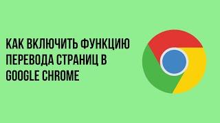 Как включить функцию перевода страниц в google chrome