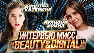 ИТ-конкурс красоты «Beauty&DigITal 2024» / Интервью / Буянова Алина и Болгова Екатерина