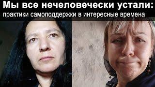 Мы все нечеловечески устали: когнитивные искажения и самоподдержка в интересные времена