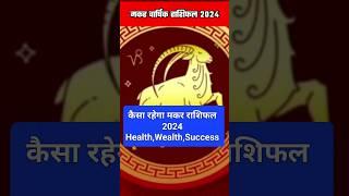 Makar Rashi 2024, Capricorn 2024 Horoscope l मकर राशिफल l #makarrashi2024 #capricornsigh2024 #shorts