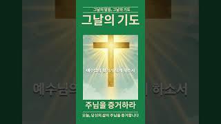 [그날의 기도]27화-삶으로 주님을 증거하게 하소서