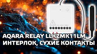 Двухканальное реле Aqara Relay LLKZMK11LM - опция interlock, режим сухие контакты