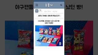 충격) 크보빵, 이제 못먹는다고?