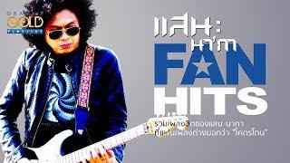 รวมเพลง: แสน FAN HITS [ไปฮักกันสา,บ่น่าเฮ็ดกันดอก,ดอกไม้ริมทาง,นิสัยหรือสันดาน]