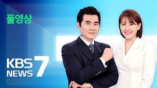 [풀영상] 뉴스7 : 박종준 경찰 출석…최 권한대행, 사직서 수리 – 2025년 1월 10일(금) / KBS