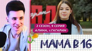 ХЕСУС СМОТРИТ МАМА В 16 | 2 СЕЗОН, 9 ВЫПУСК | АЛИНА, ГАГАРИН @mamav16