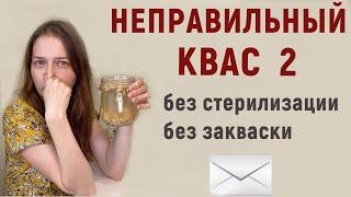 Как НЕ нужно готовить квас. Ваши письма и отзывы.