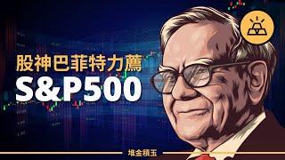 為什麼股神巴菲特對S&P500贊不絕口？為什麼你應該投資S&P500（標普500指數）