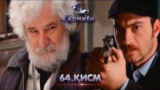 ХОМИЁН | 64.КИСМ