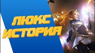 ЛЮКС - ИСТОРИЯ || ИСТОРИИ О ЧЕМПИОНАХ || ДЕМАСИЯ || league of legends