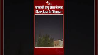 Iran Missile Attack: कतर की वायु सेना ने मार गिराए ईरान के मिसाइल! | Qatar Missile Interception