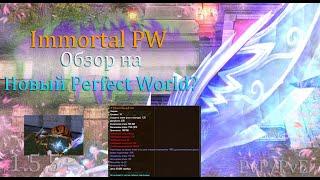 Новый Perfect World? Immortal PW! Берсо-маг пухи, Оружейка, ВОЗВРАЩЕНИЕ ПЧЕЛ! 1.5.+ Играем?