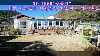 NO 1969“급급매”이민 가시느라 저렴하게 매도하는 의령촌집매매 #의령부동산 #의령전원주택 #의령촌집 #강남부동산 #마실쟁이 : 2억 2,000만원