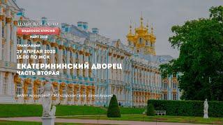 CATHERINE PALACE ONLINE TOUR: PART 2