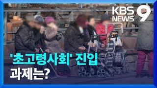 대한민국 ‘초고령사회’ 진입…정년 연장 논의는? / KBS  2024.12.24.