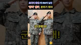 드디어 제대! RM, 뷔 남긴 깜찍? 셀카... 전역식 없어요 위험! 위험! 소속사 당부... #bts #방탄소년단 #rm #뷔 #월드스타 #엔터 #가수 #제대 #군대