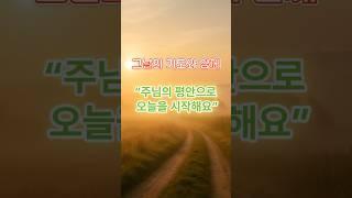 [그날의 기도]14화-하나님과 동행하는 오늘