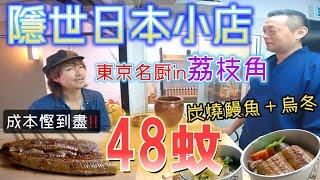 荔枝角日本人隱世小店東京名厨一脚踢！48蚊超值鰻魚套餐