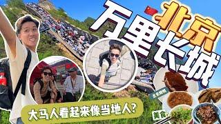 大马人在中国看起来像当地人？我终于到北京了！北京圆梦之旅 VLOG