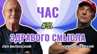 Час Здравого Смысла #32