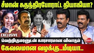 விஜி பற்றி சீமானிடம் கேட்டேன்..Seeman Vijayalakshmi Case - Vetrikumaran Breaking Interview