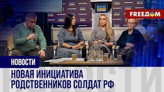 ️️ Цель движения "Наш выход": поиск и возвращение солдат РФ