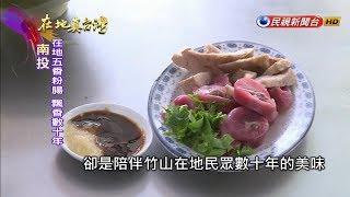 2020.03.15【在地真台灣】竹山人私房美食 五香粉腸傳承三代飄香四溢