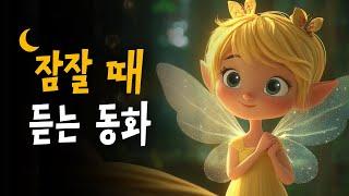 스르르 잠드는 요정 이야기 | 잠잘때 듣는 힐링 동화