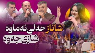 Shanaz Zahir & Rebwari Malazada & Karim Gulani | ببینن و گوێ بگرن چ جەوێکە شاناز زاهیر دروستی کردووە