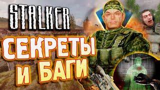 Послание ТУПЫМ ИГРОКАМ :0 | СЕКРЕТЫ и БАГИ в S.T.A.L.K.E.R.: Тень Чернобыля [#28]