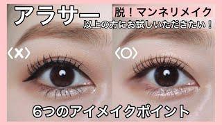 [Eye makeup] 6 points for trendy eye makeup!