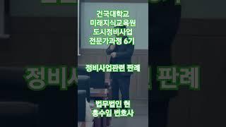 #건국대학교 #미래지식교육원 #도시정비 #재개발 #재건축 #정비사업