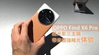 OPPO Find X6 Pro 超光影三主摄带来超强暗光体验